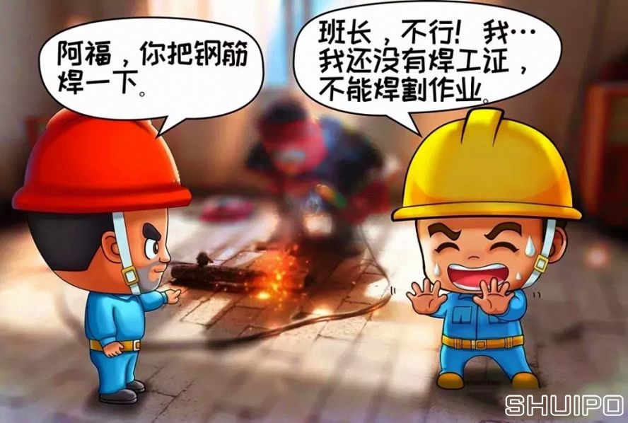 無特種作業操作證，不焊割