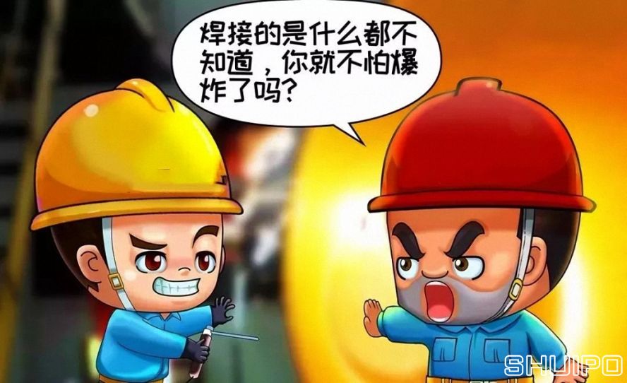 焊體性質不清、火星飛向不明，不焊割