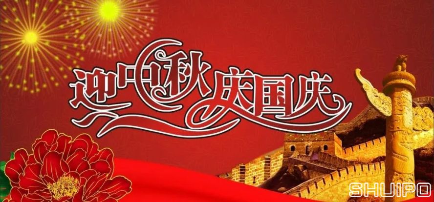 迎中秋、慶國慶