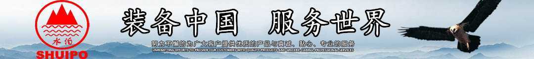 水泊，裝備中國、服務世界！